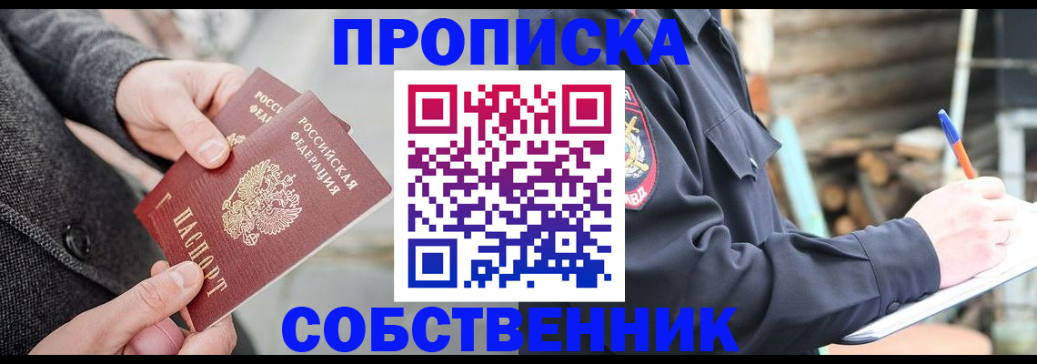 прописка в Юрге